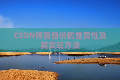CSDN博客备份的重要性及其实现方法